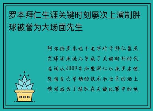 罗本拜仁生涯关键时刻屡次上演制胜球被誉为大场面先生