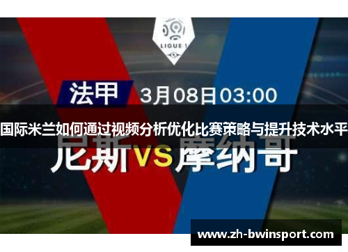 国际米兰如何通过视频分析优化比赛策略与提升技术水平