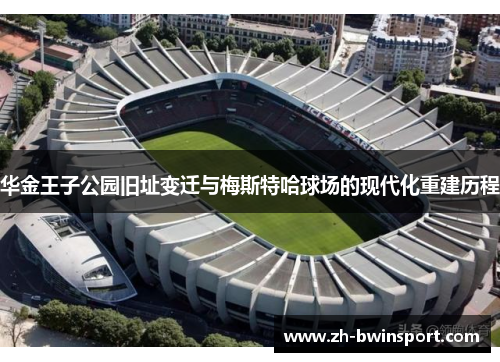 华金王子公园旧址变迁与梅斯特哈球场的现代化重建历程