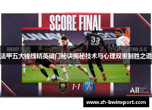 法甲五大锋线精英破门秘诀揭秘技术与心理双重制胜之道