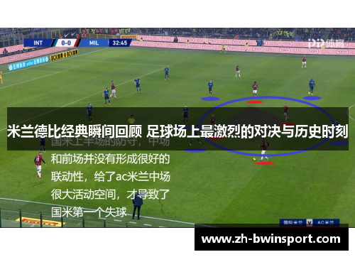 米兰德比经典瞬间回顾 足球场上最激烈的对决与历史时刻