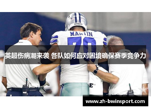 英超伤病潮来袭 各队如何应对困境确保赛季竞争力