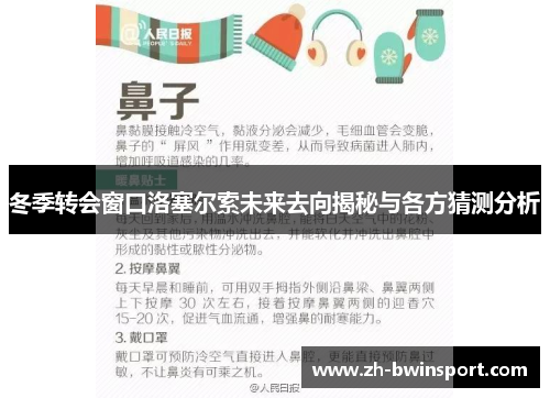 冬季转会窗口洛塞尔索未来去向揭秘与各方猜测分析