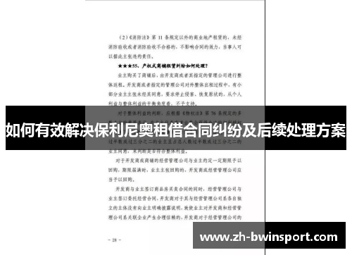 如何有效解决保利尼奥租借合同纠纷及后续处理方案