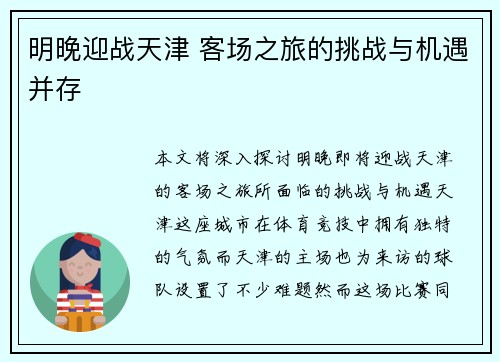 明晚迎战天津 客场之旅的挑战与机遇并存