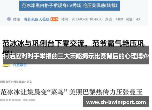 柯洁应对对手举报的三大策略揭示比赛背后的心理博弈