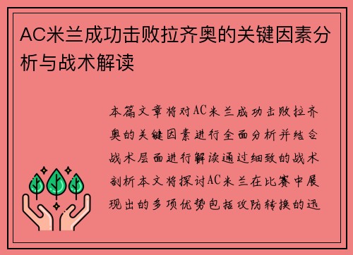AC米兰成功击败拉齐奥的关键因素分析与战术解读