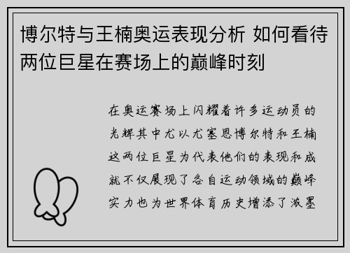 博尔特与王楠奥运表现分析 如何看待两位巨星在赛场上的巅峰时刻