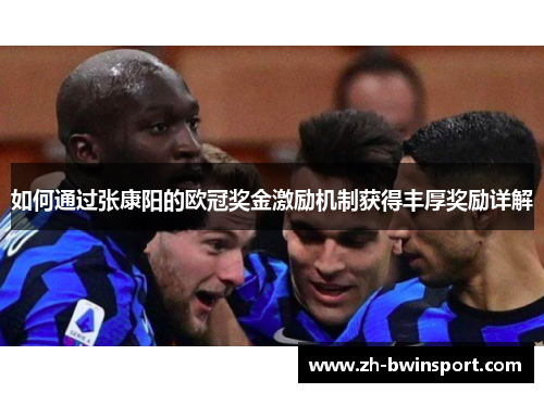 如何通过张康阳的欧冠奖金激励机制获得丰厚奖励详解
