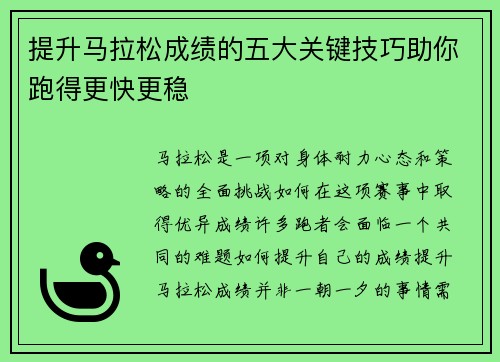 提升马拉松成绩的五大关键技巧助你跑得更快更稳