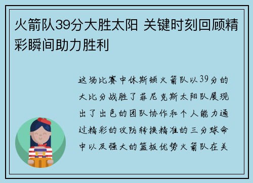 火箭队39分大胜太阳 关键时刻回顾精彩瞬间助力胜利