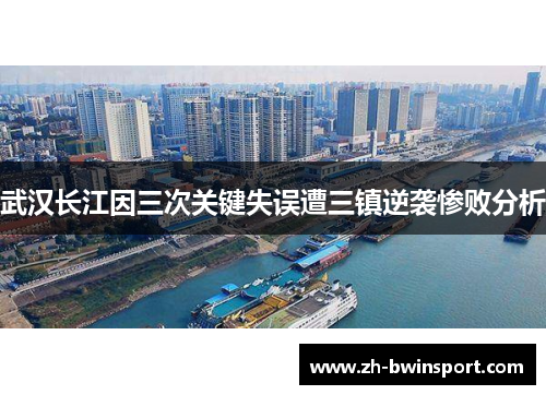 武汉长江因三次关键失误遭三镇逆袭惨败分析