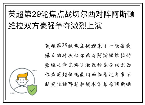 英超第29轮焦点战切尔西对阵阿斯顿维拉双方豪强争夺激烈上演