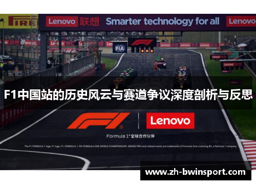 F1中国站的历史风云与赛道争议深度剖析与反思