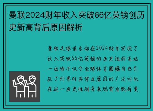 曼联2024财年收入突破66亿英镑创历史新高背后原因解析