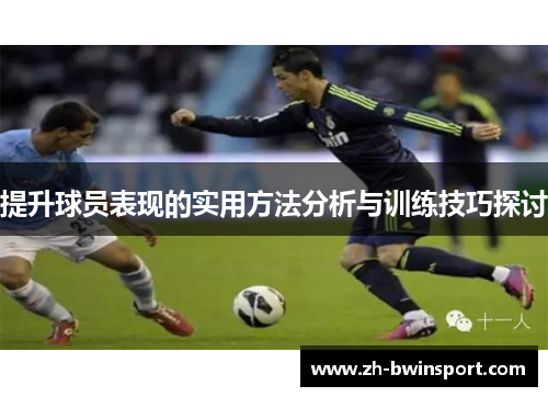 提升球员表现的实用方法分析与训练技巧探讨