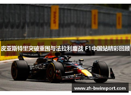 皮亚斯特里突破重围与法拉利鏖战 F1中国站精彩回顾