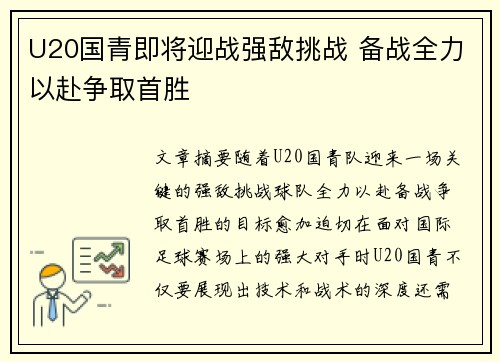 U20国青即将迎战强敌挑战 备战全力以赴争取首胜