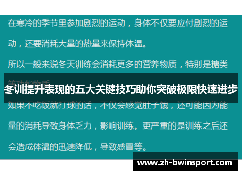 冬训提升表现的五大关键技巧助你突破极限快速进步