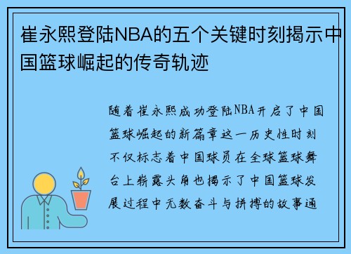 崔永熙登陆NBA的五个关键时刻揭示中国篮球崛起的传奇轨迹