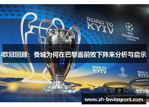 欧冠回顾：曼城为何在巴黎面前败下阵来分析与启示