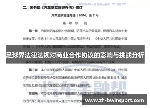 足球界法律法规对商业合作协议的影响与挑战分析