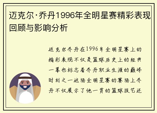迈克尔·乔丹1996年全明星赛精彩表现回顾与影响分析