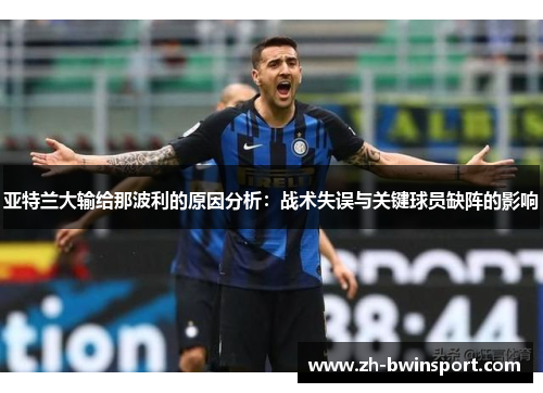 亚特兰大输给那波利的原因分析：战术失误与关键球员缺阵的影响