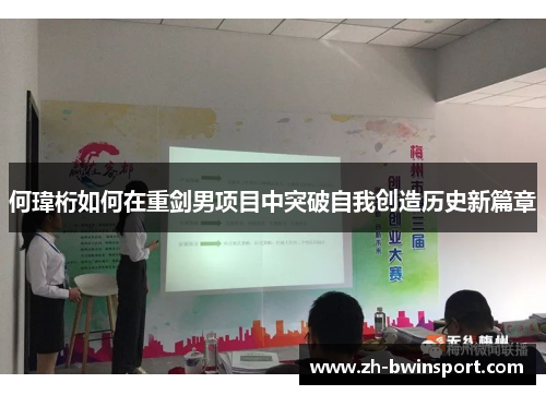 何瑋桁如何在重剑男项目中突破自我创造历史新篇章