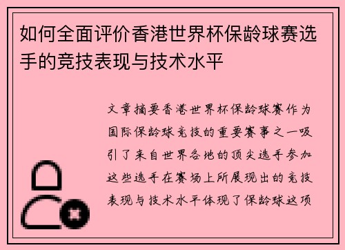 如何全面评价香港世界杯保龄球赛选手的竞技表现与技术水平