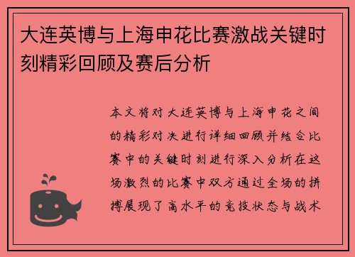 大连英博与上海申花比赛激战关键时刻精彩回顾及赛后分析