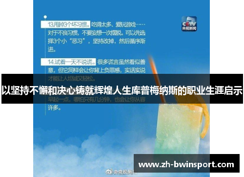 以坚持不懈和决心铸就辉煌人生库普梅纳斯的职业生涯启示