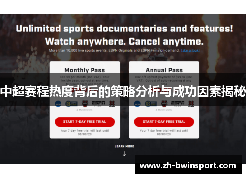 中超赛程热度背后的策略分析与成功因素揭秘