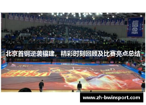 北京首钢逆袭福建，精彩时刻回顾及比赛亮点总结