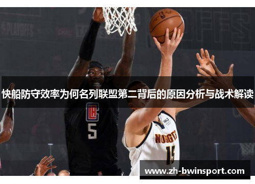 快船防守效率为何名列联盟第二背后的原因分析与战术解读