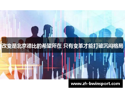 改变是北京德比的希望所在 只有变革才能打破沉闷格局