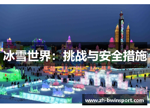 冰雪世界：挑战与安全措施