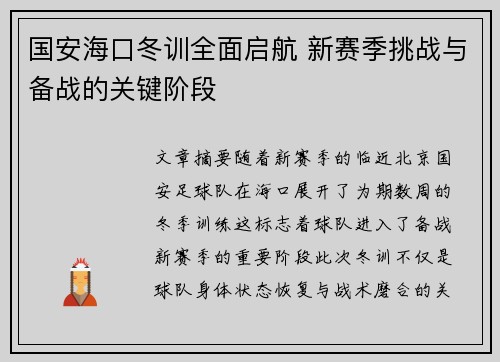 国安海口冬训全面启航 新赛季挑战与备战的关键阶段