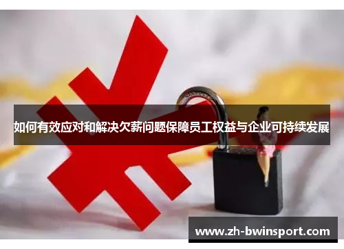 如何有效应对和解决欠薪问题保障员工权益与企业可持续发展
