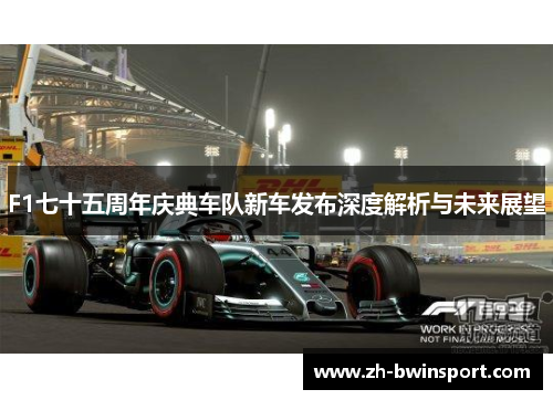 F1七十五周年庆典车队新车发布深度解析与未来展望
