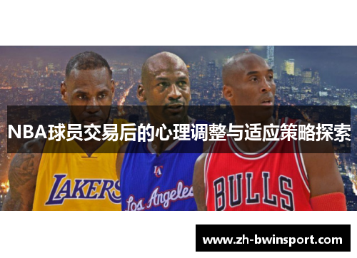 NBA球员交易后的心理调整与适应策略探索