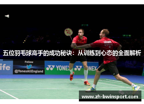 五位羽毛球高手的成功秘诀：从训练到心态的全面解析