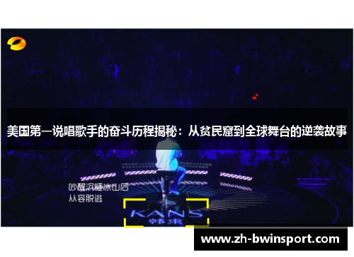 美国第一说唱歌手的奋斗历程揭秘：从贫民窟到全球舞台的逆袭故事