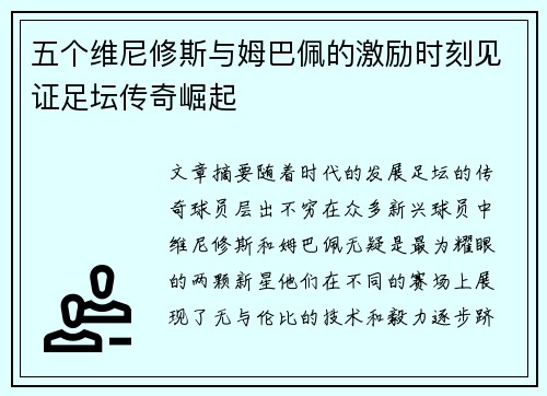 五个维尼修斯与姆巴佩的激励时刻见证足坛传奇崛起