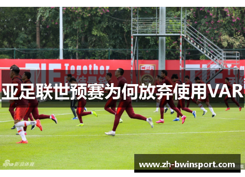 亚足联世预赛为何放弃使用VAR