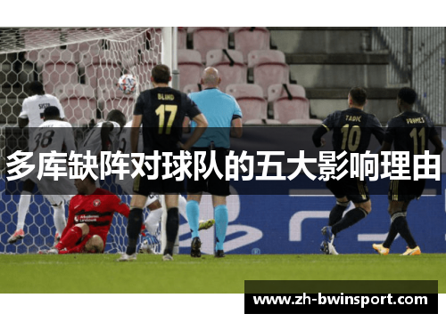 多库缺阵对球队的五大影响理由