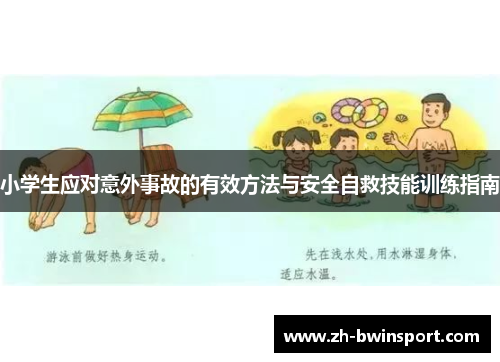 小学生应对意外事故的有效方法与安全自救技能训练指南