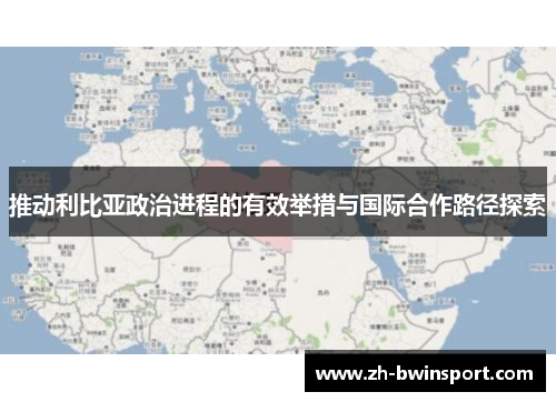 推动利比亚政治进程的有效举措与国际合作路径探索