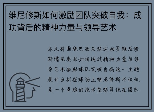 维尼修斯如何激励团队突破自我：成功背后的精神力量与领导艺术