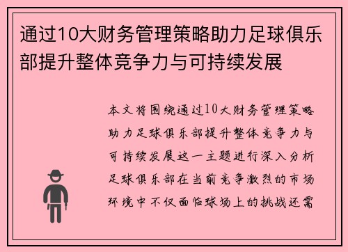 通过10大财务管理策略助力足球俱乐部提升整体竞争力与可持续发展